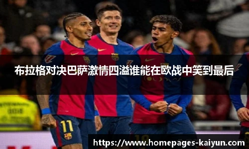 布拉格对决巴萨激情四溢谁能在欧战中笑到最后
