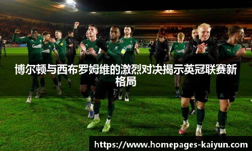 博尔顿与西布罗姆维的激烈对决揭示英冠联赛新格局
