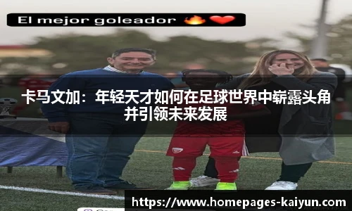 卡马文加：年轻天才如何在足球世界中崭露头角并引领未来发展
