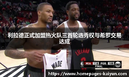 利拉德正式加盟热火队三首轮选秀权与希罗交易达成