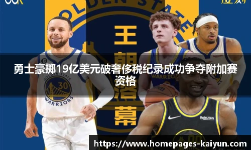 勇士豪掷19亿美元破奢侈税纪录成功争夺附加赛资格