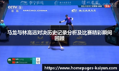 马龙与林高远对决历史记录分析及比赛精彩瞬间回顾