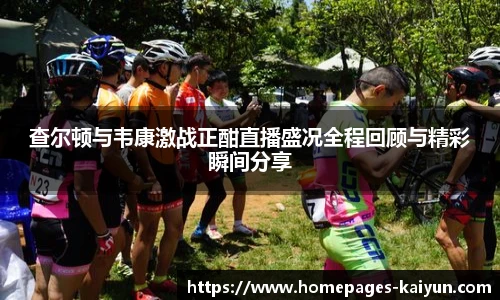 查尔顿与韦康激战正酣直播盛况全程回顾与精彩瞬间分享