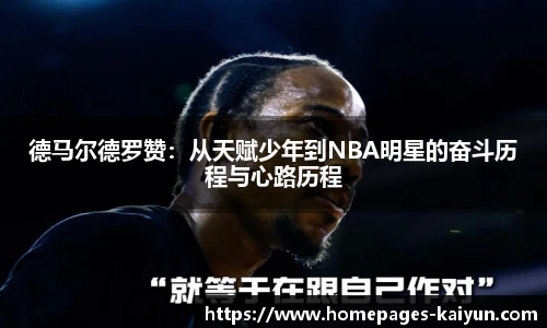 德马尔德罗赞：从天赋少年到NBA明星的奋斗历程与心路历程
