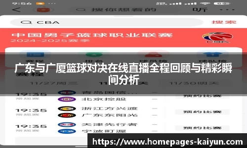 广东与广厦篮球对决在线直播全程回顾与精彩瞬间分析