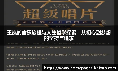 王岚的音乐旅程与人生哲学探索：从初心到梦想的坚持与追求