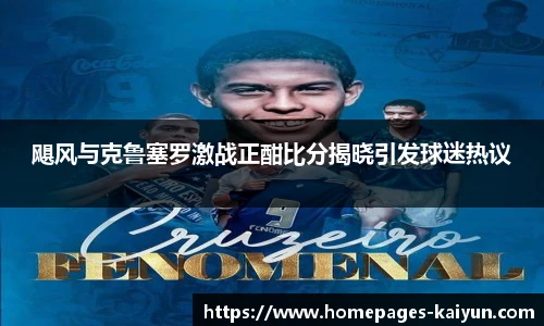 飓风与克鲁塞罗激战正酣比分揭晓引发球迷热议