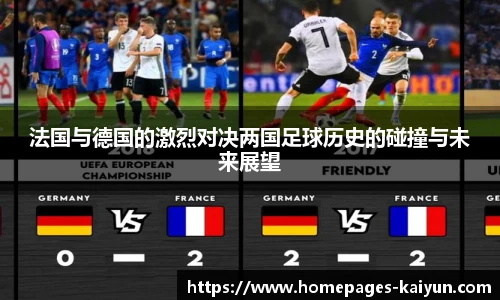 法国与德国的激烈对决两国足球历史的碰撞与未来展望