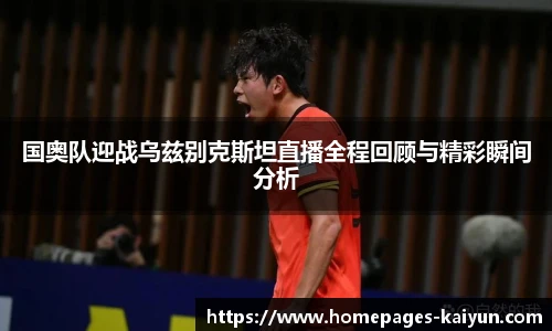 国奥队迎战乌兹别克斯坦直播全程回顾与精彩瞬间分析