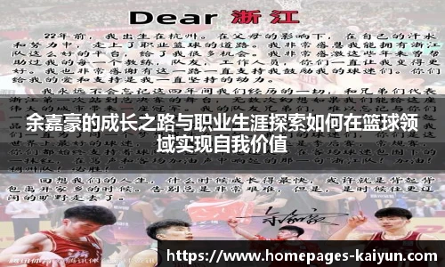 余嘉豪的成长之路与职业生涯探索如何在篮球领域实现自我价值