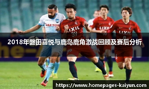 2018年磐田喜悦与鹿岛鹿角激战回顾及赛后分析