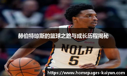 赫伯特琼斯的篮球之路与成长历程揭秘