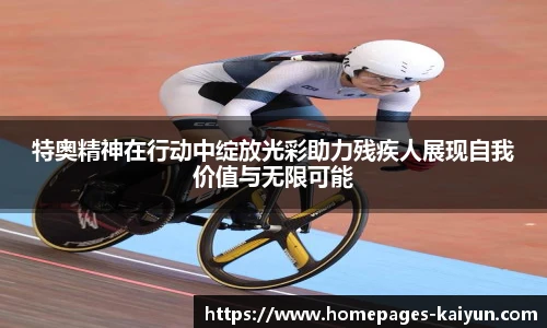 特奥精神在行动中绽放光彩助力残疾人展现自我价值与无限可能