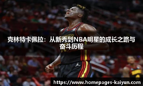 克林特卡佩拉：从新秀到NBA明星的成长之路与奋斗历程