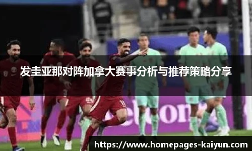 发圭亚那对阵加拿大赛事分析与推荐策略分享