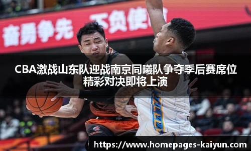 CBA激战山东队迎战南京同曦队争夺季后赛席位精彩对决即将上演