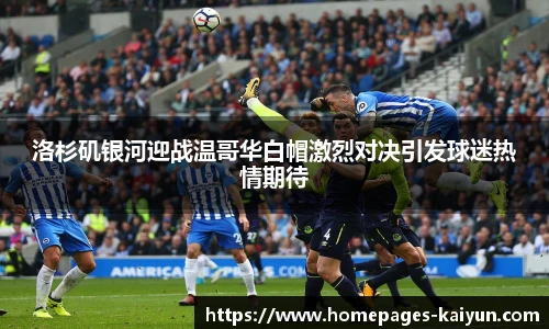 洛杉矶银河迎战温哥华白帽激烈对决引发球迷热情期待