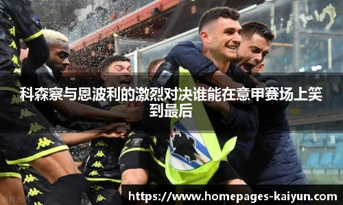 科森察与恩波利的激烈对决谁能在意甲赛场上笑到最后