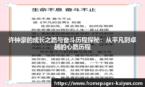 许钟豪的成长之路与奋斗历程探秘：从平凡到卓越的心路历程