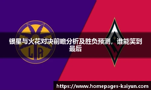银星与火花对决前瞻分析及胜负预测，谁能笑到最后