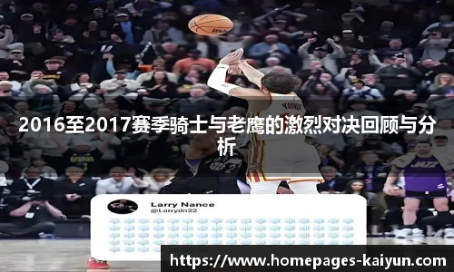 2016至2017赛季骑士与老鹰的激烈对决回顾与分析