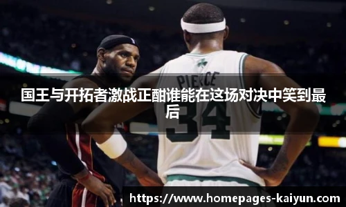 国王与开拓者激战正酣谁能在这场对决中笑到最后