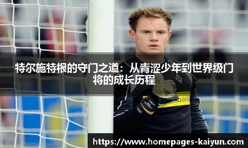 特尔施特根的守门之道：从青涩少年到世界级门将的成长历程