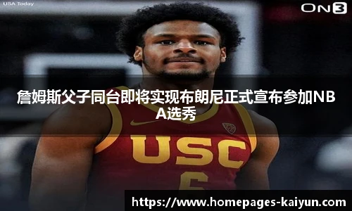 詹姆斯父子同台即将实现布朗尼正式宣布参加NBA选秀