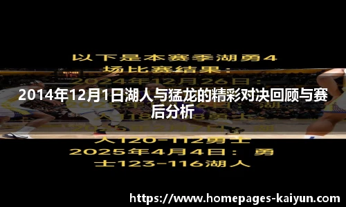 2014年12月1日湖人与猛龙的精彩对决回顾与赛后分析