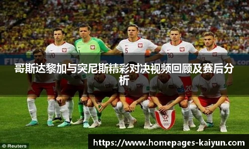 哥斯达黎加与突尼斯精彩对决视频回顾及赛后分析