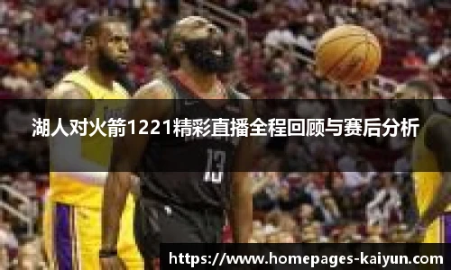 湖人对火箭1221精彩直播全程回顾与赛后分析