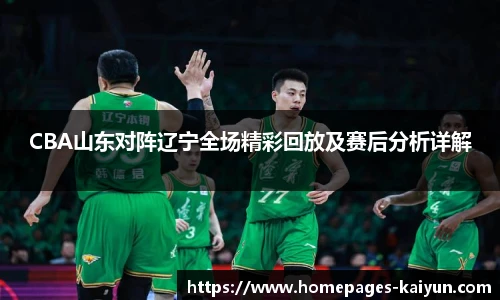 CBA山东对阵辽宁全场精彩回放及赛后分析详解