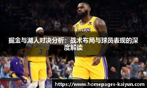 掘金与湖人对决分析：战术布局与球员表现的深度解读