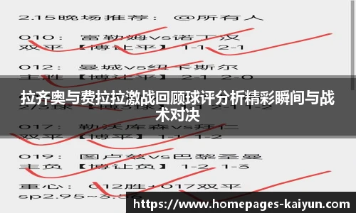 拉齐奥与费拉拉激战回顾球评分析精彩瞬间与战术对决