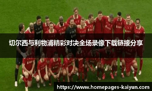 切尔西与利物浦精彩对决全场录像下载链接分享