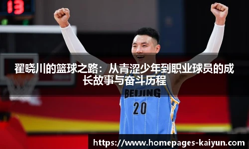 翟晓川的篮球之路：从青涩少年到职业球员的成长故事与奋斗历程