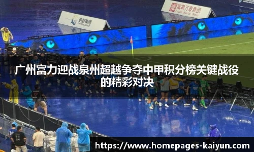 广州富力迎战泉州超越争夺中甲积分榜关键战役的精彩对决