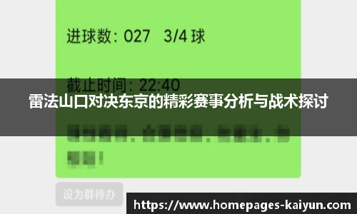 雷法山口对决东京的精彩赛事分析与战术探讨