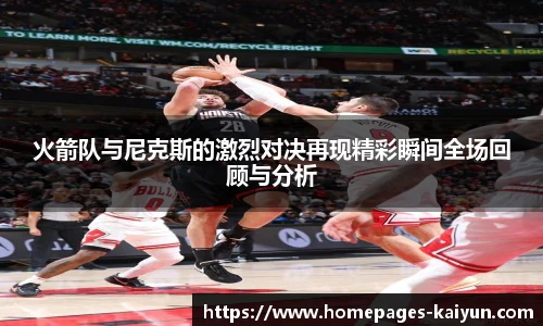 火箭队与尼克斯的激烈对决再现精彩瞬间全场回顾与分析