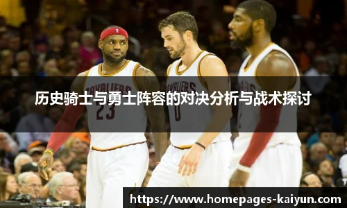 历史骑士与勇士阵容的对决分析与战术探讨