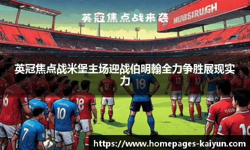 英冠焦点战米堡主场迎战伯明翰全力争胜展现实力