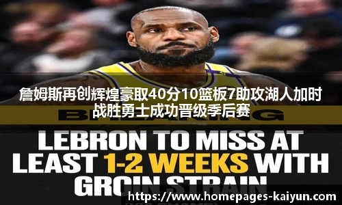 詹姆斯再创辉煌豪取40分10篮板7助攻湖人加时战胜勇士成功晋级季后赛