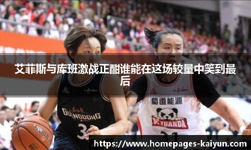 艾菲斯与库班激战正酣谁能在这场较量中笑到最后