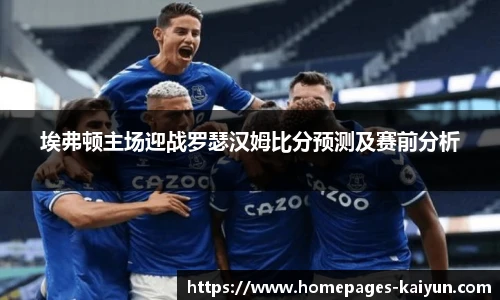 埃弗顿主场迎战罗瑟汉姆比分预测及赛前分析