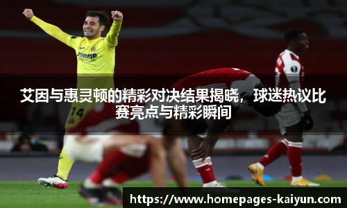 艾因与惠灵顿的精彩对决结果揭晓，球迷热议比赛亮点与精彩瞬间