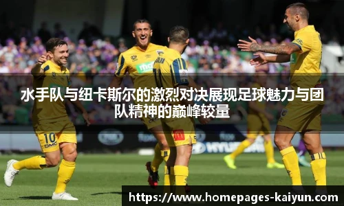 水手队与纽卡斯尔的激烈对决展现足球魅力与团队精神的巅峰较量