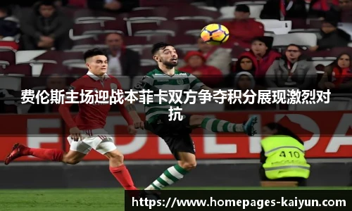 费伦斯主场迎战本菲卡双方争夺积分展现激烈对抗