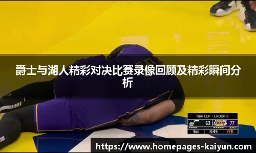 爵士与湖人精彩对决比赛录像回顾及精彩瞬间分析